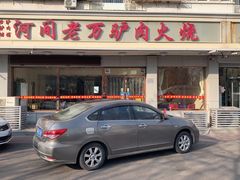 门面-河间老万驴肉火烧(福建北路店)