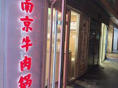 -南京牛肉锅贴