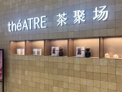 -théATRE 茶聚场(王府中環店)