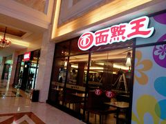 -面点王·臻选(海岸城分店)