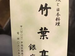 -竹叶亭(银座店)