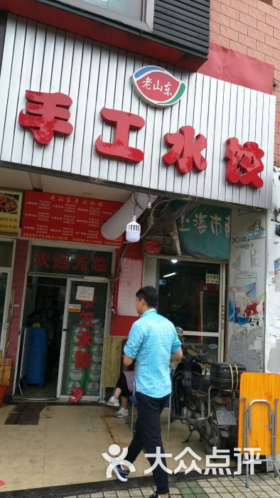老山东手工水饺(秀沿路店)图片 第5张
