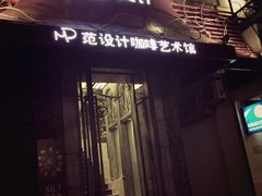 -范设计花园餐酒咖·中西餐·咖啡厅·酒馆