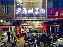-老马酸菜面(洪濑总店)