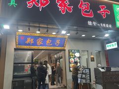 -郑家包子牛肉拉面(尚勤路店)