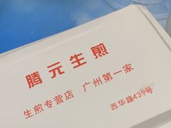 -腾元生煎(西华路店)