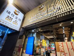 -杨枝金捞甜品(氹仔泉澧店)