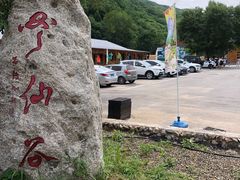 -参仙谷生态旅游度假区