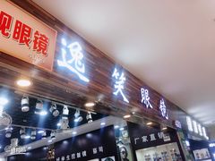 -三叶眼镜城批发市场(上海火车站店)