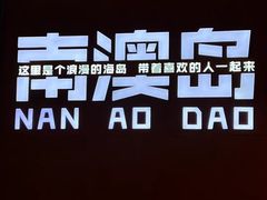 -南澳岛打卡果汁冰公司