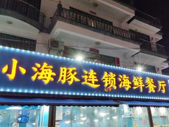 -小海豚•老字号海鲜餐厅(天涯店)