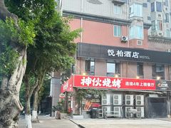 -神伙烧烤(江北黄泥塝店)
