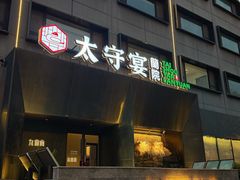 -太守宴·蘭院(天塔店)