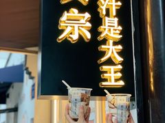 门面-眞宗·椰汁是大王(小娄巷店)