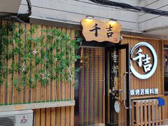 门面-千吉日本料理(日本一条街店)
