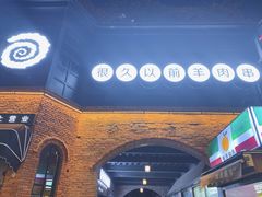 -很久以前羊肉串(昌里路三钢里店)