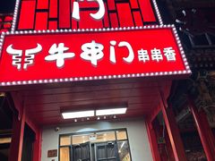 -牛串门串串香(东直门簋街总店)