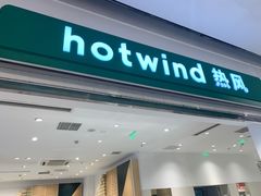 -hotwind热风(国际商场店)