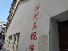 -张阿三馄饨店
