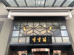 门面-香雪海饭店中餐厅(人民桥店)