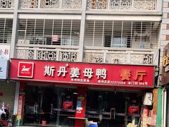 门面-斯丹姜母鸭·古法干香(涂门街总店)