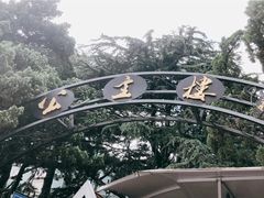 -公主楼