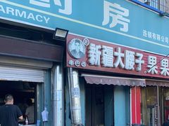 门面-劳动公园新疆人烤腰子