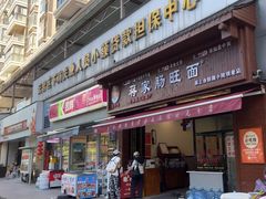 -蒋家肠旺面馆老店(合群路店)