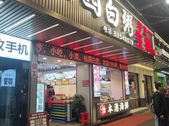 -桂园白粥·潮汕老味道