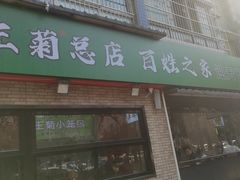 -王菊美食街·王菊面馆(总店)