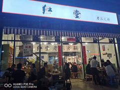 门面-红堂老派火锅(石桥铺店直营店)