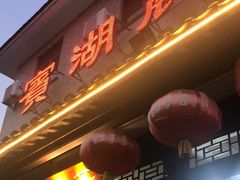 -宾湖农庄·农场特色(太湖龙之梦店)