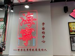 门面-大喜烤肉(海宁尚东店)