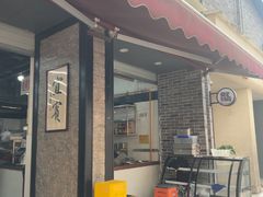 -万三面馆(青龙正街太古里店)