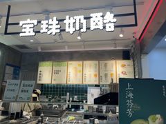 -宝珠奶酪(浦东金桥店)