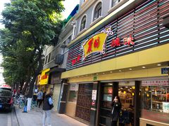 门面-丽的面家(多宝路店)