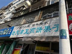 -老天津卫煎饼果子(怀仁里店)