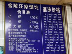 -汪家馄饨(集庆路店)