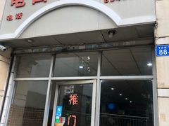 门面-电白鸭粥店(下沙二坊88号店)