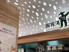 -老乡鸡(融科天地店)