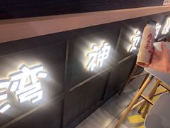 门面-寿奶茶·鲜奶与茶(合生汇购物中心店)