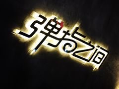 -TZ House音乐现场(茅台店)