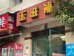 -玉滋補