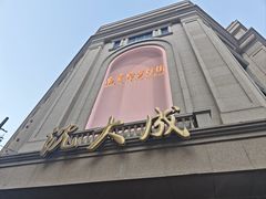 -沈大成(南京东路店)