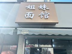 -姐妹面馆(水澄路店)