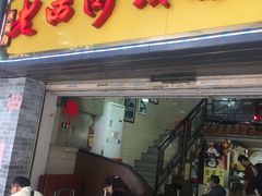 -老西关濑粉(文明路店)