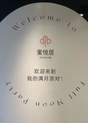 -蜜悦居月子中心(国金中心店)