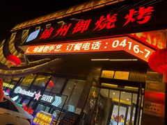 -锦州御烧烤(人民街店)