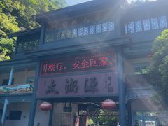 -太湖源风景区
