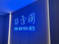 -沐鑫阁·影院足道·按摩 SPA (新洲店)